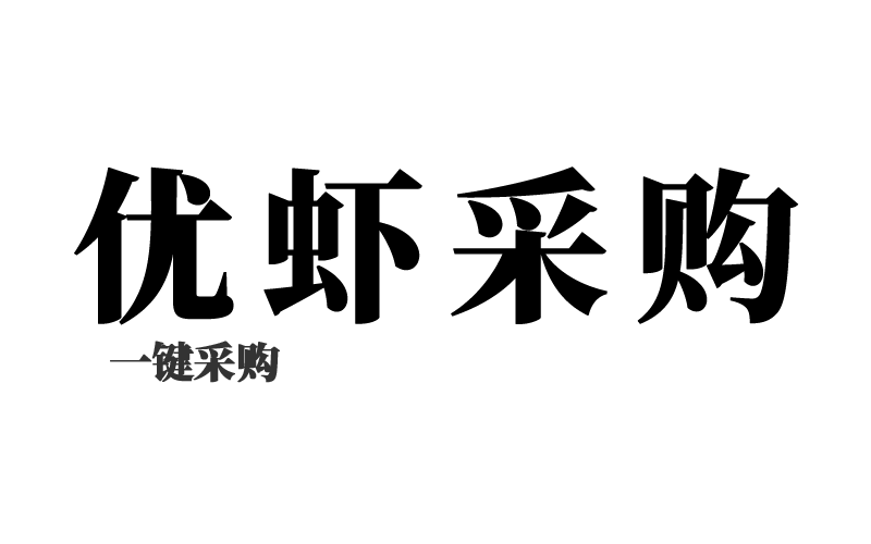 优虾采购