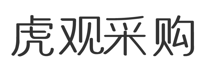 虎观一键采购